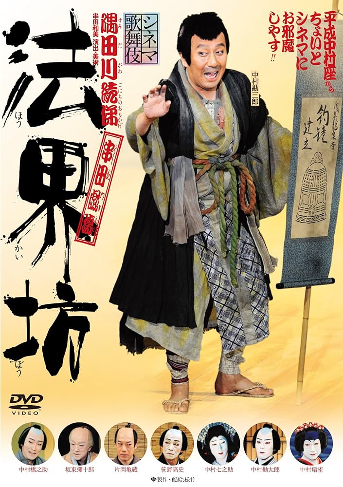 Amazon.co.jp: 法界坊 [Blu-ray] : 中村勘三郎, 中村橋之助